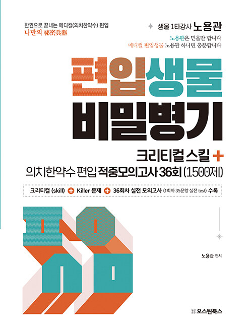 [중고] 편입생물 비밀병기 크리티컬 스킬 + 의치한약수 편입 적중모의고사 36회 (1500제)