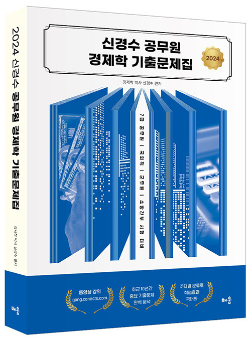 [중고] 2024 신경수 공무원 경제학 기출문제집