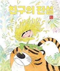 친구의 전설 :이지은 그림책 