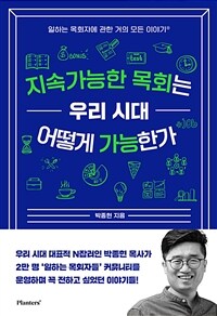 지속가능한 목회는 우리 시대 어떻게 가능한가 : 일하는 목회자에 관한 거의 모든 이야기 표지이미지