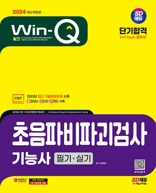 2024 시대에듀 Win-Q 초음파비파괴검사기능사 필기+실기 단기합격