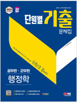 2024 SD에듀 공무원 단원별 기출문제집 행정학 한권으로 끝내기