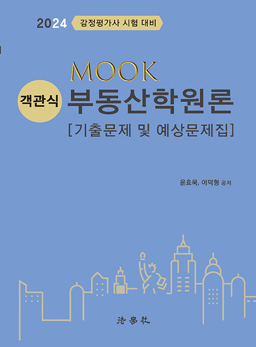2024 MOOK 객관식 부동산학원론 : 기출문제 및 예상문제집