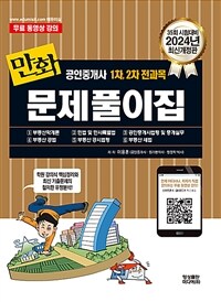 2024 만화 공인중개사 1차, 2차 전과목 문제풀이집