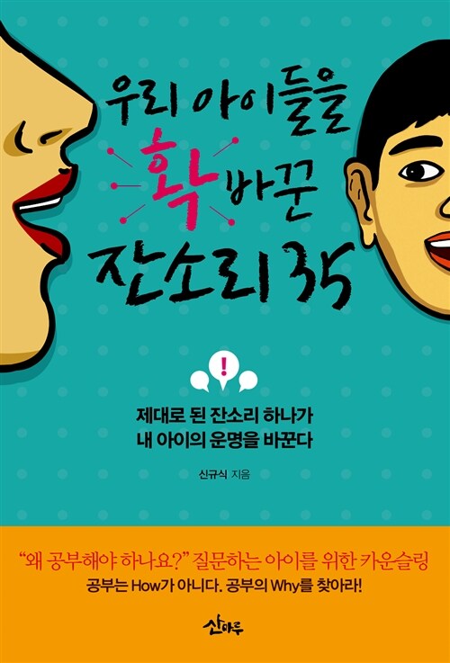 우리 아이들을 확 바꾼 잔소리 35