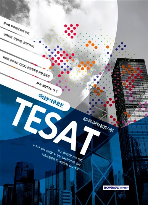 TESAT 경제이해력검증시험 핵심분석종합본