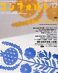 CONFORT (コンフォルト) 2013年 12月號 [雜誌] (隔月刊, 雜誌)