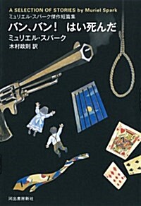 バン、バン! はい死んだ: ミュリエル·スパ-ク傑作短篇集 (單行本)