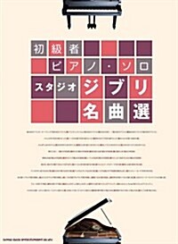 初級者ピアノ·ソロ スタジオジブリ名曲選 (菊倍, 樂譜)