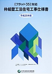 フラット35對應 ?組壁工法住宅工事仕樣書 平成25年版 (大型本)