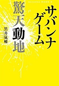 サバンナゲ-ム 驚天動地 (小學館クリエイティブ單行本) (單行本)