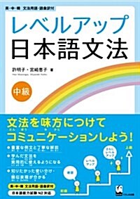 レベルアップ日本語文法 中級 (單行本(ソフトカバ-))