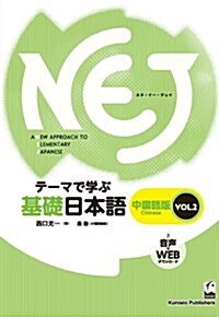 NEJ:A New Approach to Elementary Japanese  vol.2 中國語版 (テ-マで學ぶ基礎日本語) (單行本(ソフトカバ-))