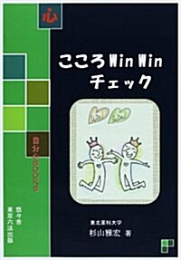 こころWinWinチェック (自分心BOOKS) (單行本)