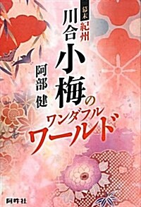 幕末紀州川合小梅のワンダフルワ-ルド (單行本)