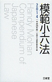 模範小六法2014 平成26年版 (單行本)