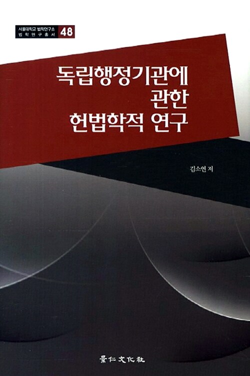 독립행정기관에 관한 헌법학적 연구