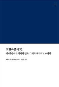 요한복음 강연 :제4복음서의 역사와 신학, 그리고 내러티브 수사학 