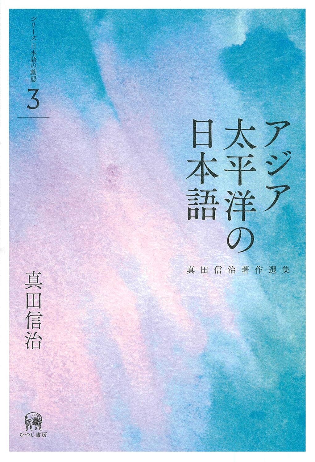 アジア太平洋の日本語 (眞田信治著作選集 シリ-ズ日本語の動態 第3卷)