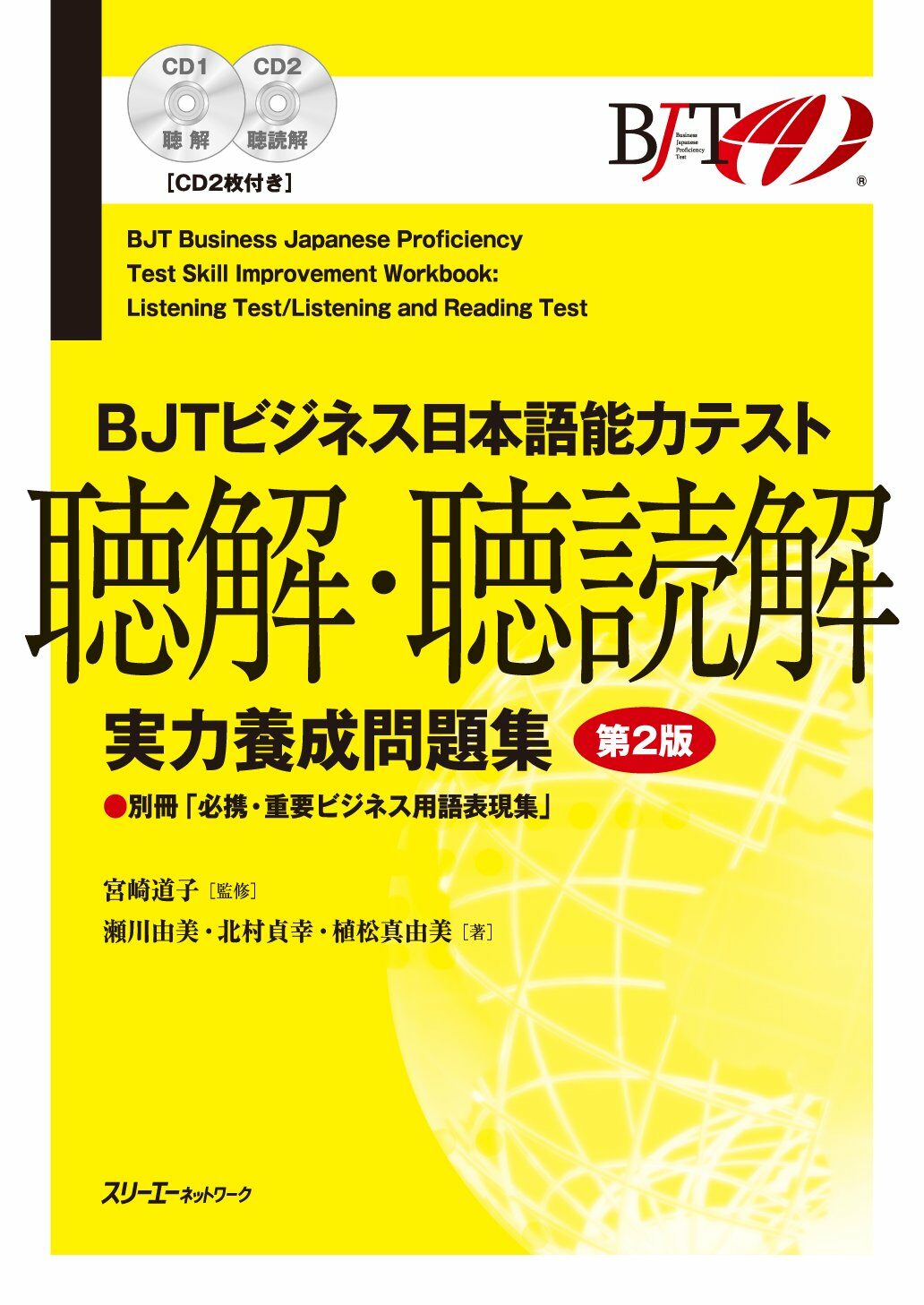 BJTビジネス日本語能力テスト 聽解·聽讀解 實力養成問題集 第2版