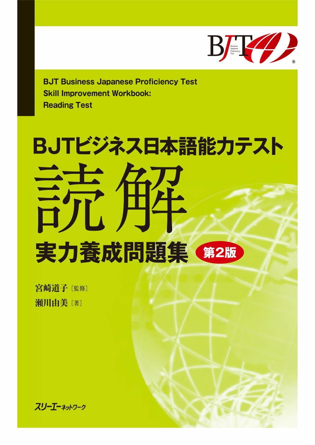 BJTビジネス日本語能力テスト 讀解 實力養成問題集 第2版