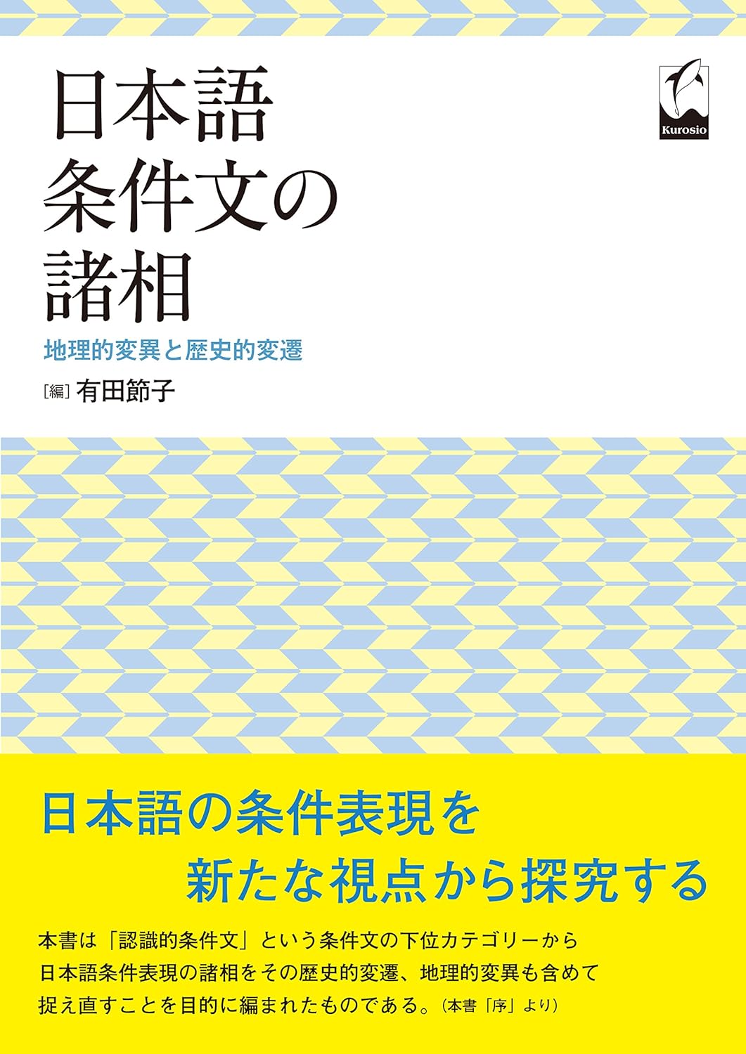 日本語條件文の諸相 ―地理的變異と歷史的變遷