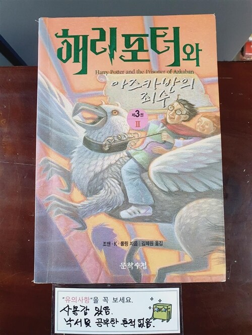 [중고] 해리 포터와 아즈카반의 죄수 2 (무선)