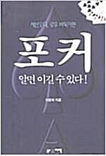 [중고] 포커 알면 이길수 있다