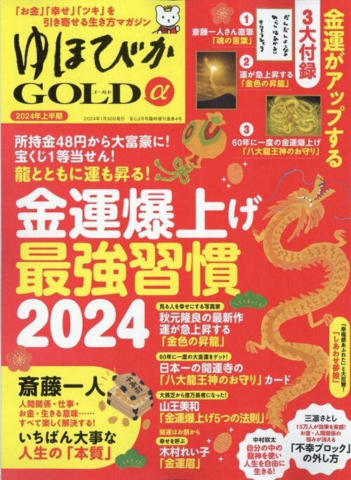 ゆほびかGOLDα 2024年上半期(安心2024年2月號增刊)