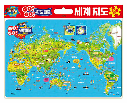 [중고] Go! Go! 지도 퍼즐 : 세계지도