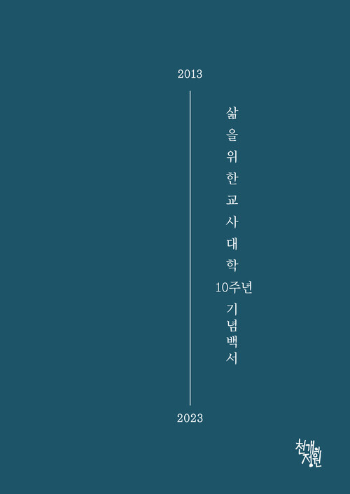 삶을위한교사대학 10주년 기념백서