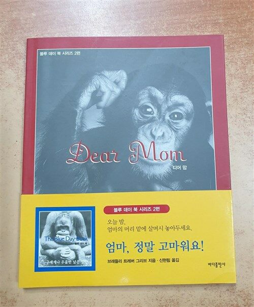 [중고] Dear Mom 엄마, 고마워요