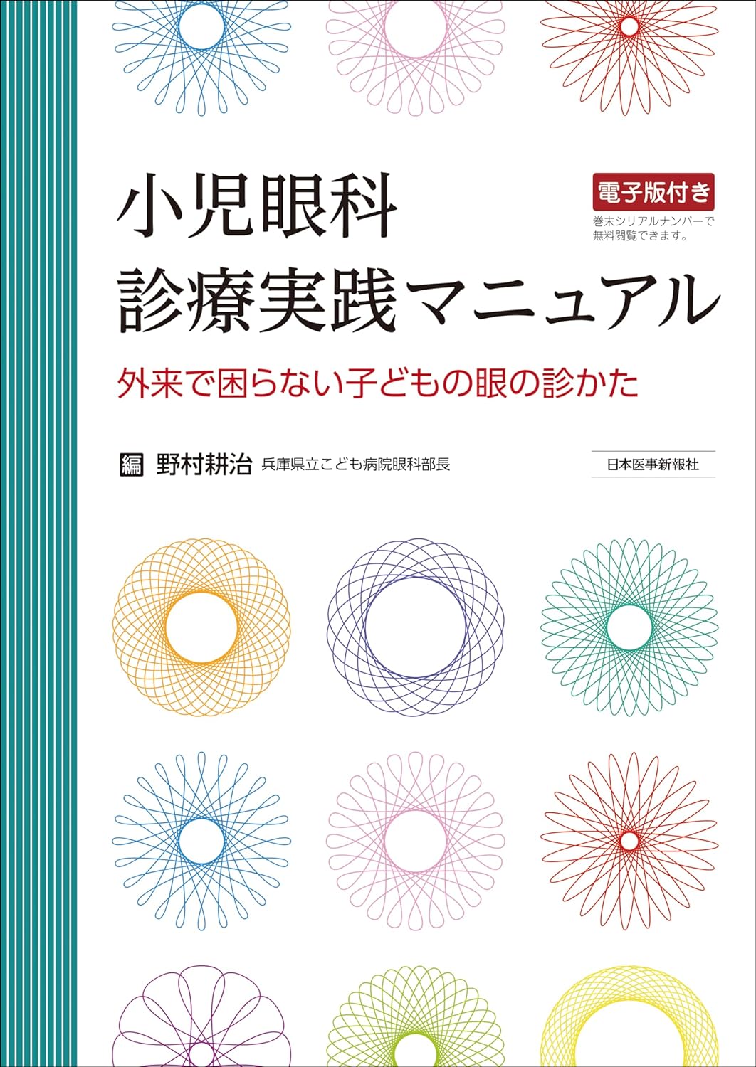 小兒眼科 診療實踐マニュアル