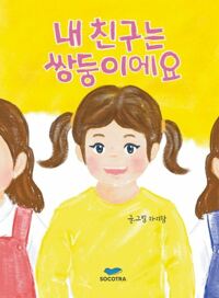 내 친구는 쌍둥이에요 커버