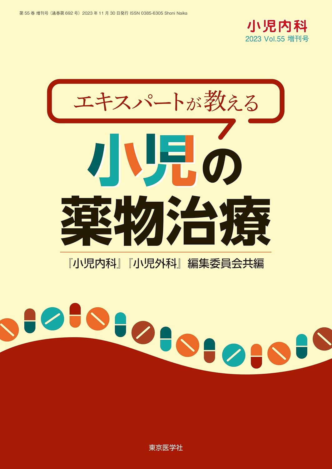 小兒內科2023年55卷增刊號　エキスパ-トが敎える　小兒の藥物治療