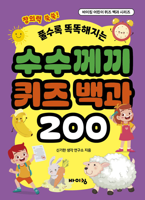 수수께끼 퀴즈 백과 200