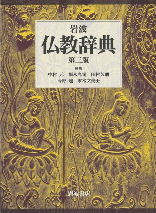 巖波 佛敎辭典 第三版
