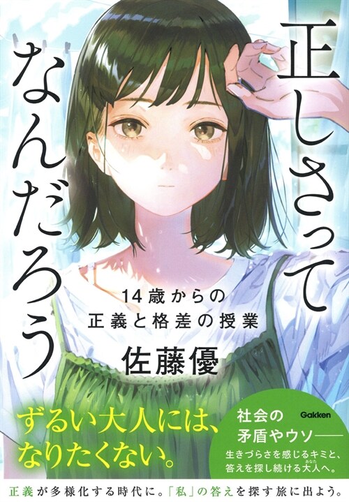 正しさってなんだろう: 14歲からの正義と格差の授業