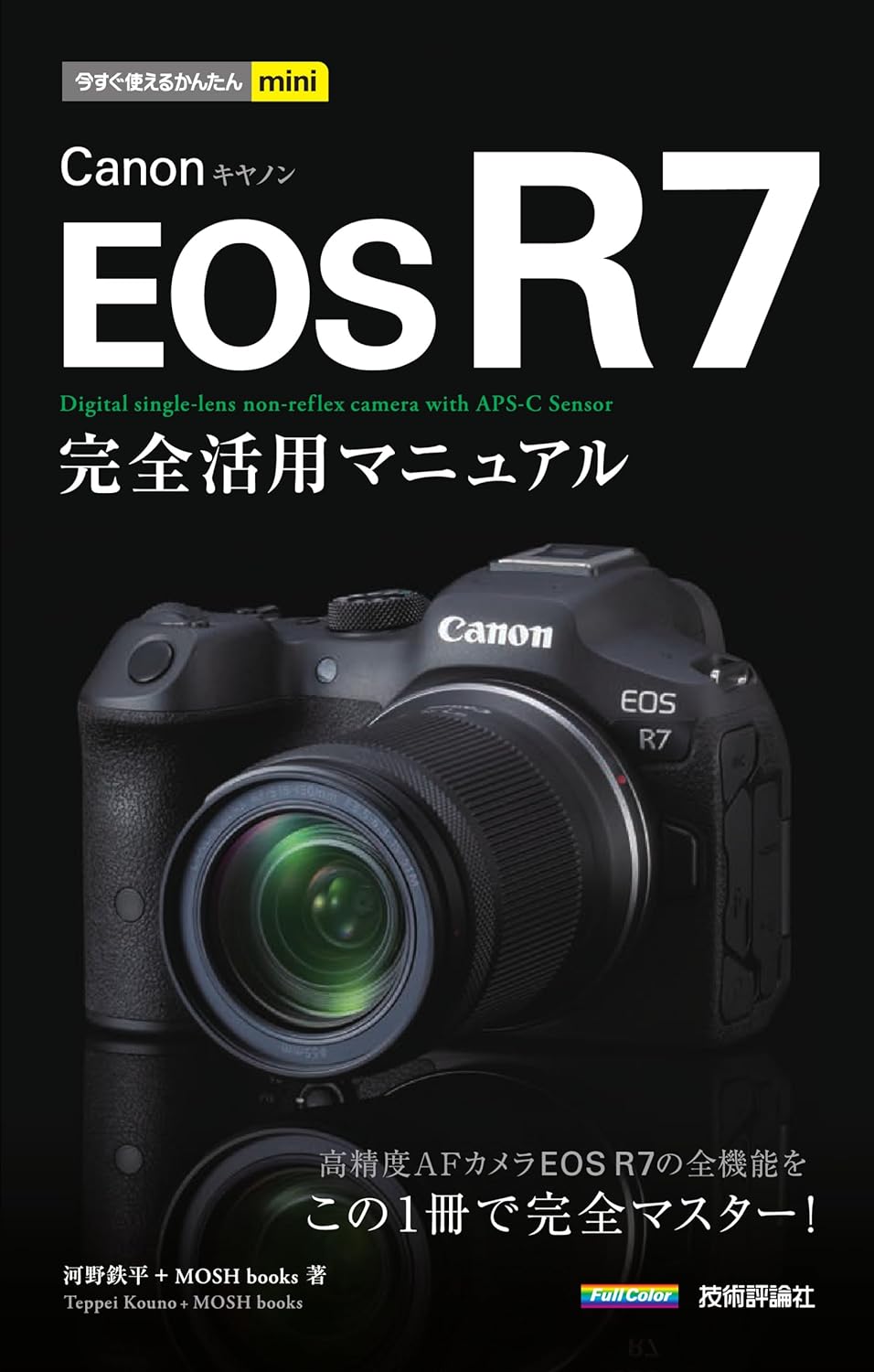 今すぐ使えるかんたんmini　Canon EOS R7　完全活用マニュアル