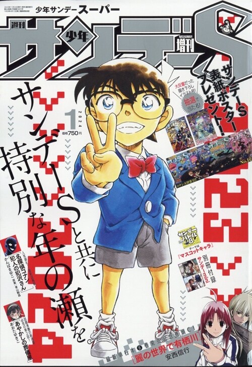 サンデ-S(ス-パ-) 2024年 1/1 號 [雜誌]: 週刊少年サンデ- 增刊