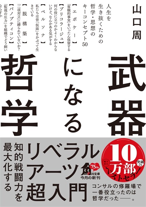 武器になる哲學 人生を生き拔くための哲學·思想のキ-コンセプト50 (角川文庫)