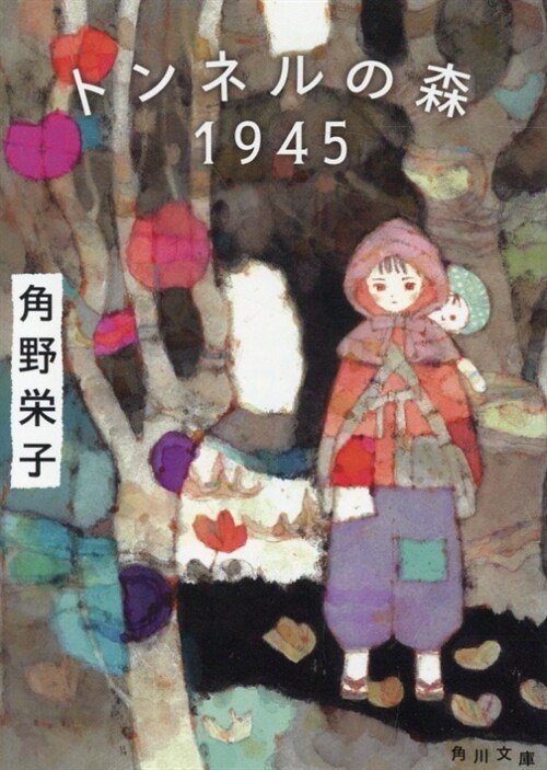 トンネルの森 1945 (角川文庫)