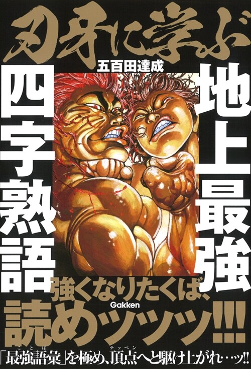 刃牙に學ぶ 地上最强四字熟語