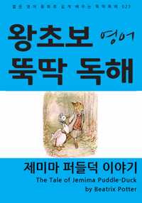 제미마 퍼들덕 이야기 커버