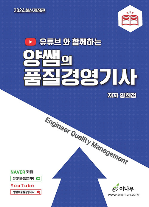 [중고] 2024 유튜브와 함께하는 양쌤의 품질경영기사