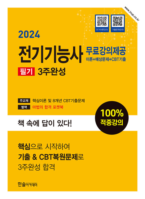 2024 전기기능사 필기 3주완성 + 별책부록