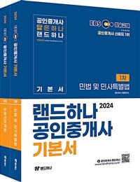 [세트] 2024 EBS 공인중개사 랜드하나 기본서 1차 세트 - 전2권