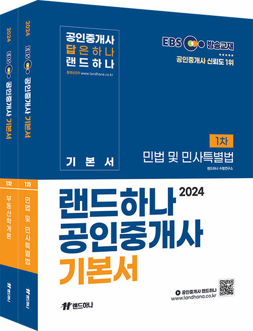 [중고] [세트] 2024 EBS 공인중개사 랜드하나 기본서 1차 세트 - 전2권