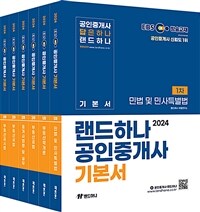 [세트] 2024 EBS 랜드하나 공인중개사 기본서 1차 + 2차 세트 - 전6권