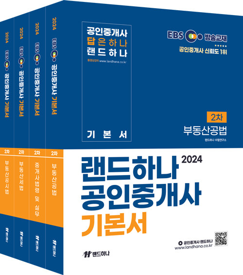 [세트] 2024 EBS 랜드하나 공인중개사 기본서 2차 세트 - 전4권